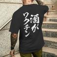 酒がワクチン 面白いtシャツ 酒 メンズ おもしろ 筆文字 面白い 服 オリジナル おもしろグッズ 文字tシャツ ネタ メンズTシャツ バックプリント 彼への贈り物