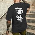 酒井 名字 名前入り 家族お揃い 面白tシャツ ギャグ ネタ ウケ狙い 面白い おもしろ 筆文字 服 文字入り グッズ メンズTシャツ バックプリント 彼への贈り物