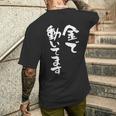 金で動いてます 面白いtシャツ 文字入り メンズ おもしろ 面白い 服 オリジナル おもしろグッズ 文字tシャツ ネタ メンズTシャツ バックプリント 彼への贈り物