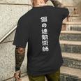 鋼の連勤術師おもしろ 文字入り おもしろ 筆文字 面白い 服 面白い メンズTシャツ バックプリント 彼への贈り物