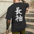 長袖って書いてある おもしろ ネタ 面白 シュール メンズ 笑える ギャグ 漢字 メンズTシャツ バックプリント 彼への贈り物