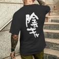 陰キャ 面白いtシャツ 筆文字 文字入り メンズ おもしろ 面白い 服 オリジナル グッズ 文字tシャツ ネタ メンズTシャツ バックプリント 彼への贈り物
