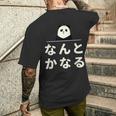 面白い 「なんとかなる」おもしろギャグ-ジョーク 漢字 なんとかなる 文字入り メンズTシャツ バックプリント 彼への贈り物