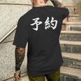 面白い 「予約」おもしろギャグ-ジョーク 漢字 予約 文字入り メンズTシャツ バックプリント 彼への贈り物