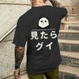 面白い 「見たらグイ」おもしろギャグ-ジョーク 漢字 みたらぐい 文字入り メンズTシャツ バックプリント 彼への贈り物