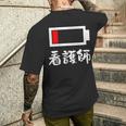 面白いtシャツ 看護師 電池残量 おもしろ 服 ネタ メンズ おもしろグッズ 大人 ウケ メンズTシャツ バックプリント 彼への贈り物