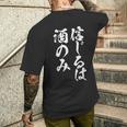 面白いtシャツ 酒 信じるは酒 メンズ おもしろ 筆文字 面白い 服 オリジナル おもしろグッズ 文字tシャツ ネタ メンズTシャツ バックプリント 彼への贈り物