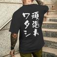 頑張れワタシ ネタ 面白いtシャツ 文字入り メンズ おもしろ 面白い 服 オリジナル おもしろグッズ 文字tシャツ メンズTシャツ バックプリント 彼への贈り物