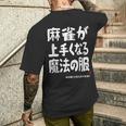 麻雀が強くなる魔法の服 メンズTシャツ バックプリント 彼への贈り物