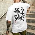 「うちら最強」おもしろ 筆文字！服の裏面に面白い文字入り メンズTシャツ バックプリント 彼への贈り物