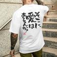 「そこに愛はあるんか？」おもしろ 筆文字 バック服 面白い文字入り メンズTシャツ バックプリント 彼への贈り物