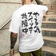 「やる気スイッチ故障中」おもしろ 筆文字 服裏側 面白い文字入り メンズTシャツ バックプリント 彼への贈り物