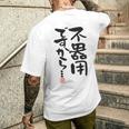 「不器用ですから…」おもしろ 筆文字 服裏側 面白い文字入り メンズTシャツ バックプリント 彼への贈り物