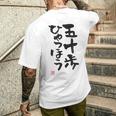 「五十歩ひゃっほう」おもしろ 筆文字 服 面白い文字入り メンズTシャツ バックプリント 彼への贈り物
