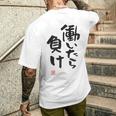 「働いたら負け」文字入り おもしろ 筆文字 面白い 白服 面白い メンズTシャツ バックプリント 彼への贈り物