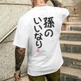 「孫のいいなり」おもしろ 筆文字！服の裏面に面白い文字入り メンズTシャツ バックプリント 彼への贈り物