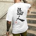 「島人（しまんちゅ）」おもしろ 筆文字 服 面白い文字入り メンズTシャツ バックプリント 彼への贈り物