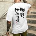 「明日、休みます」おもしろ 筆文字！服に面白い文字入り メンズTシャツ バックプリント 彼への贈り物