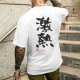 「激熱（げきあつ）」おもしろ 筆文字 服裏側 面白い文字入り メンズTシャツ バックプリント 彼への贈り物