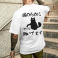 「猫のために 働いてます」猫 ネコ メンズ 猫好き にゃんこ 文字入り おもしろ 筆文字 面白い 服 面白い メンズTシャツ バックプリント 彼への贈り物