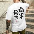 「白米好き」おもしろ 筆文字 服 面白い文字入り メンズTシャツ バックプリント 彼への贈り物