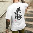 「美豚」おもしろ 筆文字 服 面白い文字入り メンズTシャツ バックプリント 彼への贈り物