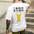 【こまめな水分補給】熱中症対策 お酒 ビール 夏 暑さ おもしろ 面白い 可愛い ネタ ウケ狙い 笑える ふざけ 遊び心 メンズTシャツ バックプリント 彼への贈り物