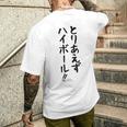 【とりあえずハイボール】お酒 ギャグ ネタ ウケ狙い 贈り物 ギフト おもしろ メンズTシャツ バックプリント 彼への贈り物