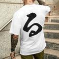 【る】ひらがな 一文字 可愛い 日本語 面白い おもしろ ネタ 筆文字 平仮名 五十音 文字 かっこいい ウケ狙い 毛筆 メンズTシャツ バックプリント 彼への贈り物