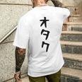 【オタク】メンズ 面白い 文字 おもしろ グッズ ギャグ ネタ ウケ狙い 笑える ユーモア メンズTシャツ バックプリント 彼への贈り物