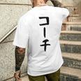 【コーチ】ギャグ ネタ ウケ狙い 笑える 笑いが取れる 面白い 文字 おもしろ メンズTシャツ バックプリント 彼への贈り物
