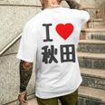 【バックプリント・背中側】アイラブ・秋田（I Love ハート）Big 大きな文字 お土産 グッズ 面白 メンズTシャツ バックプリント 彼への贈り物