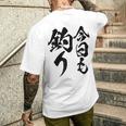 【今日も釣り】釣り 魚釣り 海釣り 趣味 漁師 フィッシング ネタ 釣りバカ 釣り人 釣り好き 筆文字 ウケ狙い 面白い メンズTシャツ バックプリント 彼への贈り物