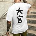 【大宮】苗字 名字 家族お揃い ギャグ ネタ ウケ狙い 面白い 名前 おもしろ 服 メンズTシャツ バックプリント 彼への贈り物