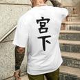 【宮下】名字 家族お揃い ギャグ ネタ ウケ狙い 贈り物 ギフト 面白い おもしろ メンズTシャツ バックプリント 彼への贈り物