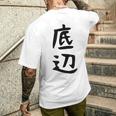 【底辺】ギャグ ネタ ウケ狙い 笑える 笑いが取れる 面白い 文字 おもしろ メンズTシャツ バックプリント 彼への贈り物