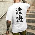 【渡邉】苗字 名字 家族お揃い ギャグ ネタ ウケ狙い 面白い 名前 おもしろ メンズTシャツ バックプリント 彼への贈り物