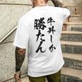 【牛丼しか勝たん】牛丼 ぎゅうどん 社会人 会社員 サラリーマン ごはん おもしろ ネタ 面白い ウケ狙い 文字 メンズTシャツ バックプリント 彼への贈り物