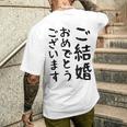 【結婚おめでとう】手紙、新婚、お祝い、記念、おもしろい、面白い、カップル向け メンズTシャツ バックプリント 彼への贈り物