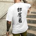 【部屋着】面白い かわいい ギャグ ネタ ウケ狙い 贈り物 ギフト メンズTシャツ バックプリント 彼への贈り物