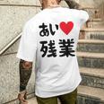 あいラブ残業 アイラブ残業 社畜 社畜ギャグ ネタ おもしろ メンズTシャツ バックプリント 彼への贈り物