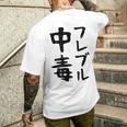 おもしろtシャツ【フレブル中毒】フレンチブルドッグ 犬 面白い 可愛い 文字 ギャグ ネタ ウケ狙い 笑える メンズTシャツ バックプリント 彼への贈り物