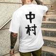 おもしろtシャツ【中村】名字 家族お揃い ギャグ ネタ ウケ狙い 贈り物 ギフト メンズTシャツ バックプリント 彼への贈り物