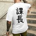 おもしろtシャツ【課長】ギャグ ネタ ウケ狙い 贈り物 ギフト メンズTシャツ バックプリント 彼への贈り物