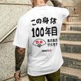 この身体１００年目 まだまだ行くぜ １００歳 百寿祝い 長寿祝い おもしろ 百寿 メンズTシャツ バックプリント 彼への贈り物