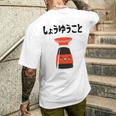 しょうゆうこと ネタ ダジャレ おやじギャグ 醤油 ギャグ ダジャレ好き ツッコミ 鉄板ネタ おもしろ メンズTシャツ バックプリント 彼への贈り物