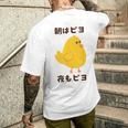 ひよこ 雛 鶏 鳥 朝はピヨ 夜もピヨ チキン 動物 ネタ おもしろ 面白い お笑い かわいい メンズTシャツ バックプリント 彼への贈り物