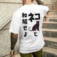 ネコと和解せよ 猫 黒 猫おもしろ メンズTシャツ バックプリント 彼への贈り物