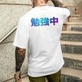 勉強中 受験 面白い おもしろ ユーモア ギャグ お笑い 長袖tシャツ メンズTシャツ バックプリント 彼への贈り物