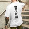 安産祈願 メンズTシャツ バックプリント 彼への贈り物